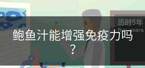 鲍鱼汁能增强免疫力吗？